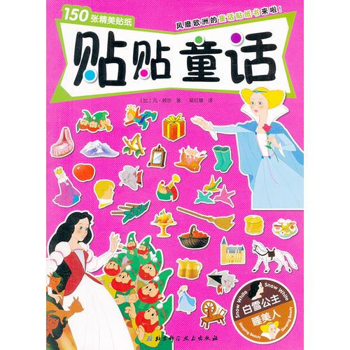 贴贴童话——白雪公主·睡美人（风靡欧洲的童话贴纸书来啦！内含150张精美贴纸！）