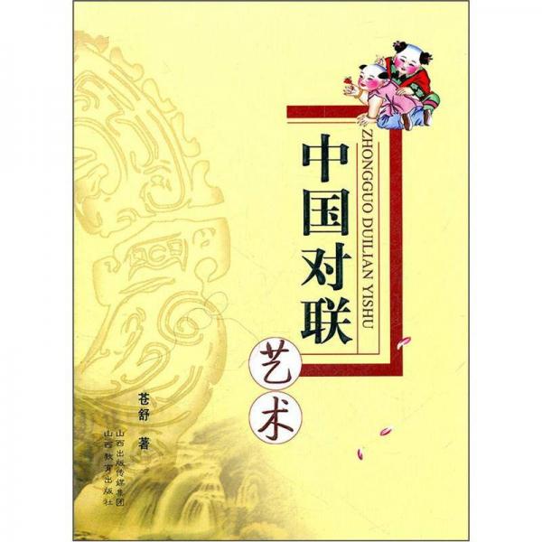 中國對聯(lián)藝術(shù)