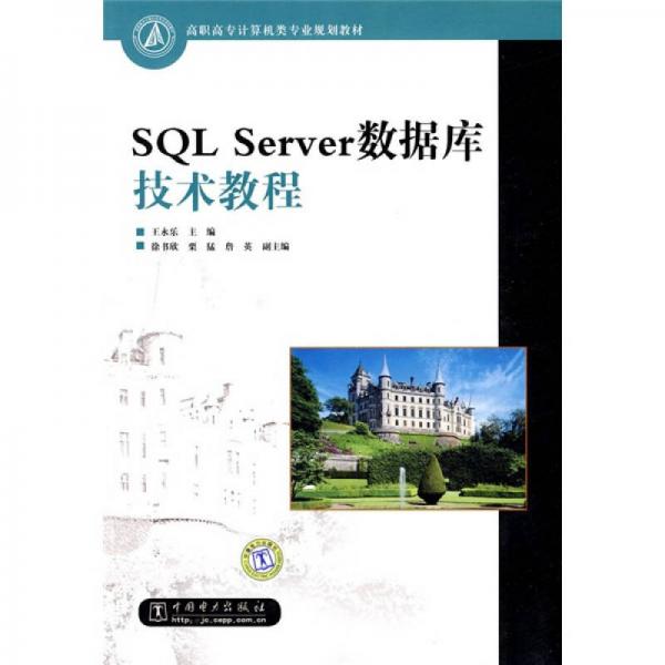 高职高专计算机类专业规划教材：SQL Server数据库技术教程