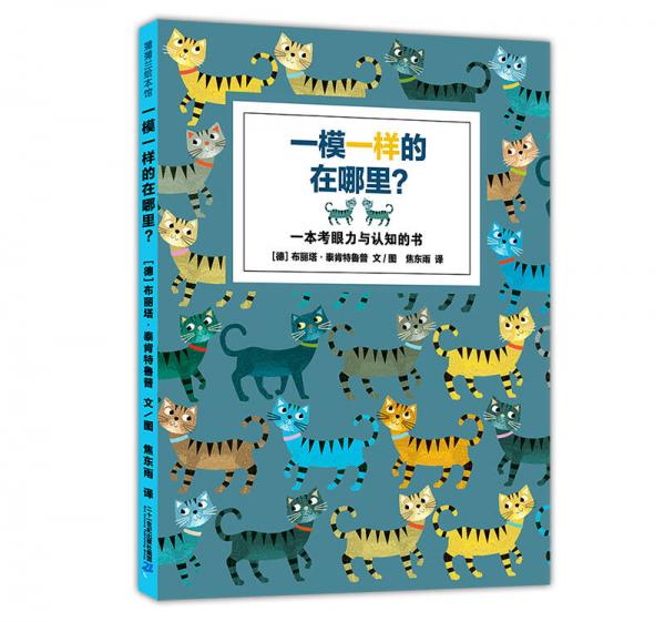 蒲蒲蘭繪本館：一模一樣的在哪里