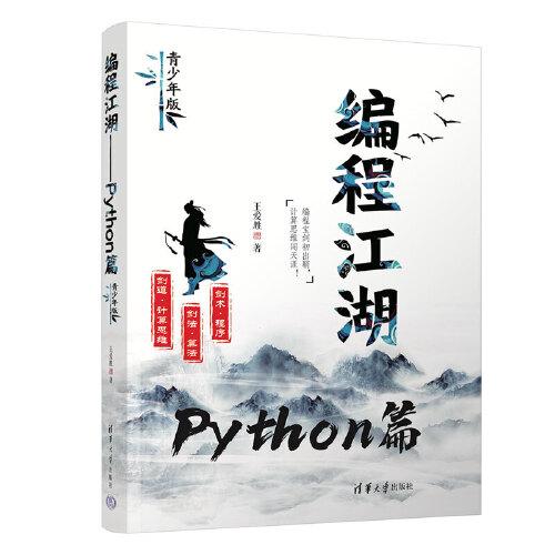 編程江湖——Python篇（青少年版）