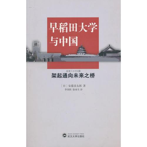早稻田大學與中國