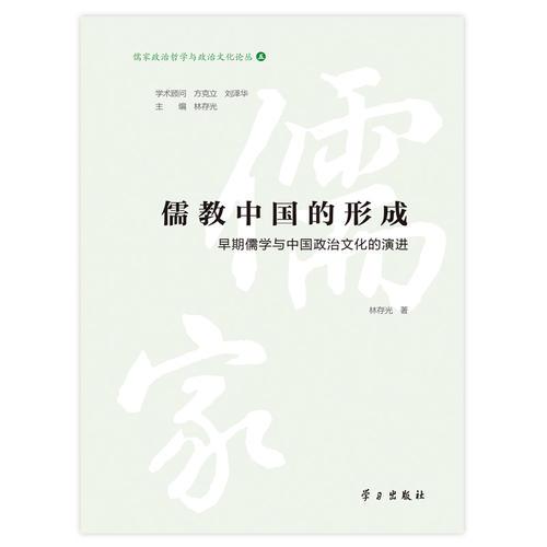 儒教中国的形成