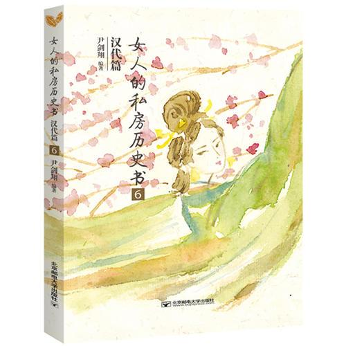 女人的私房歷史書(shū).漢代篇6