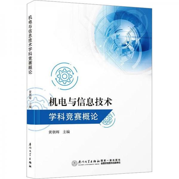 機(jī)電與信息技術(shù)學(xué)科競賽概論