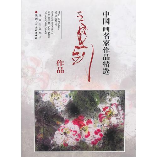 中國畫名家作品精選·王寶劍