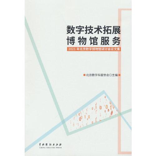 数字技术拓展博物馆服务：2021年北京数字博物馆研讨会论文集