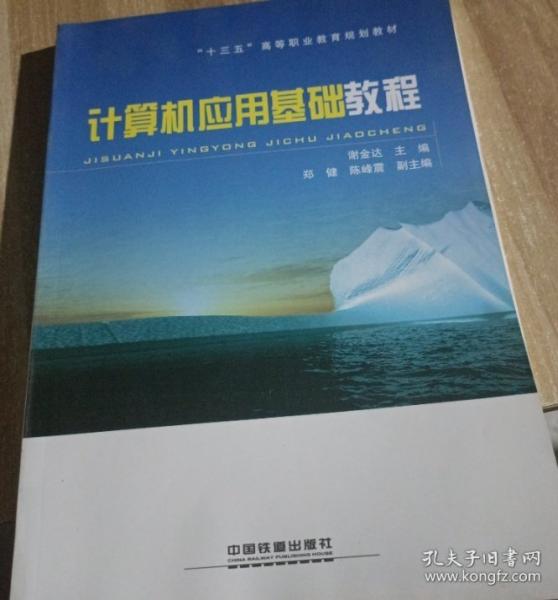 計(jì)算機(jī)應(yīng)用基礎(chǔ)教程