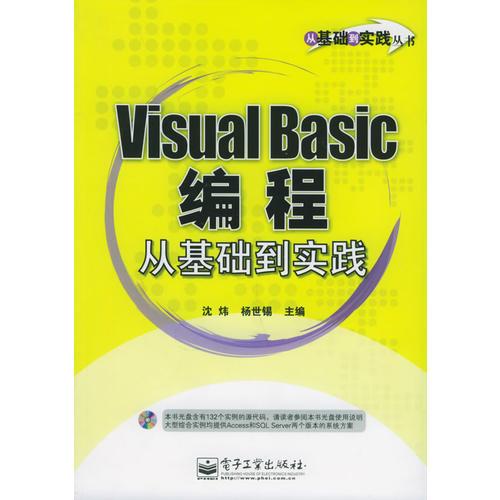 Visual Basic编程从基础到实践——从基础到实践丛书