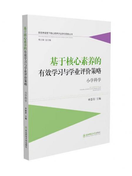 基于核心素養(yǎng)的有效學(xué)習(xí)與學(xué)業(yè)評價策略：小學(xué)科學(xué)新高考背景下核心素養(yǎng)學(xué)業(yè)評價研修叢書