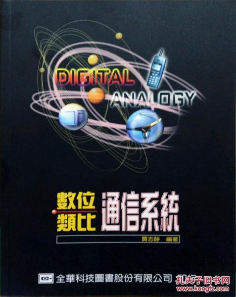數(shù)字模擬通信系統(tǒng)