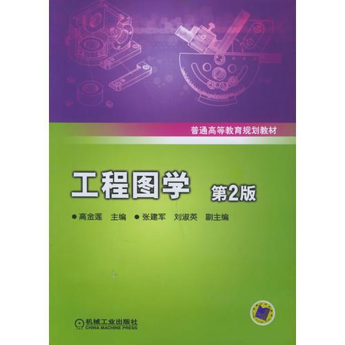 工程圖學(xué)——普通高等教育規(guī)劃教材（第2版）