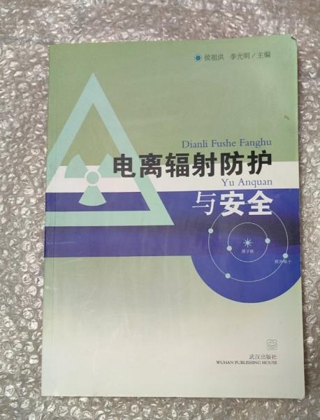 電離輻射防護(hù)與安全