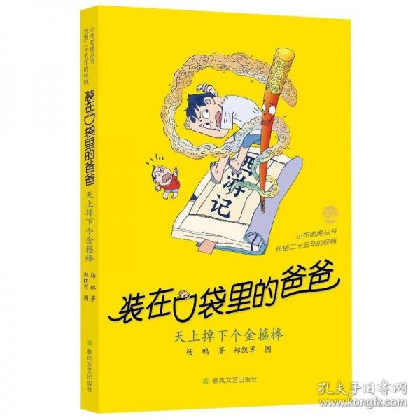 裝在口袋里的爸爸 -天上掉下個(gè)金箍棒