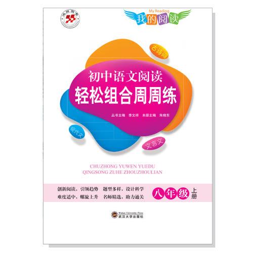 初中语文阅读轻松组合周周练·8年级上册