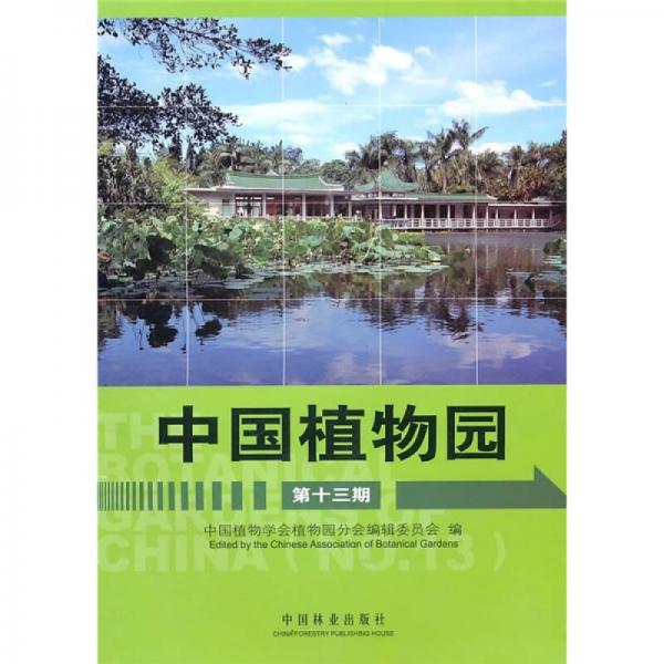 中國(guó)植物園