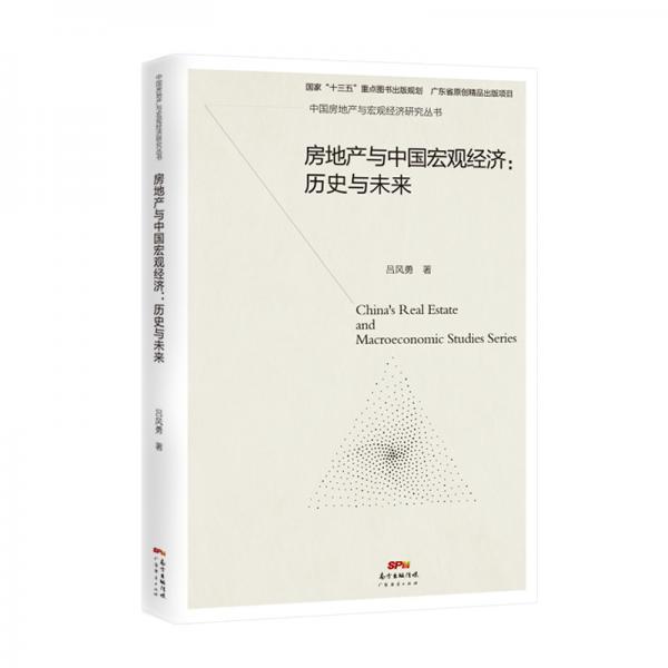 房地產(chǎn)與中國宏觀經(jīng)濟(jì)：歷史與未來
