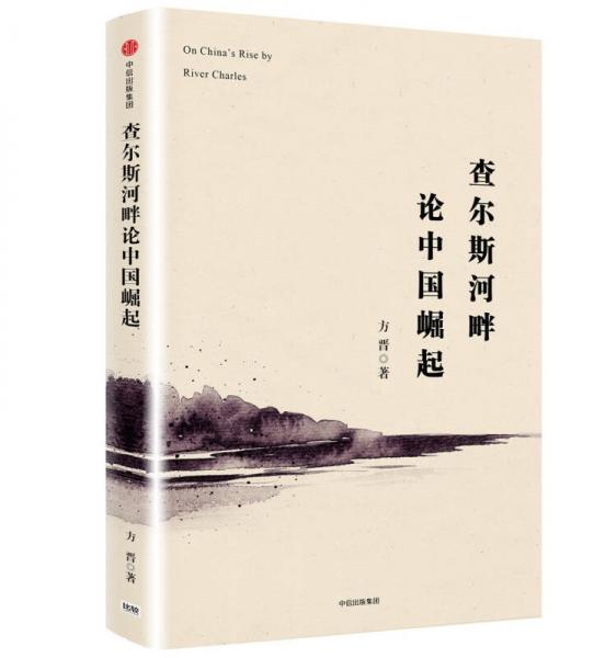 查爾斯河畔論中國崛起