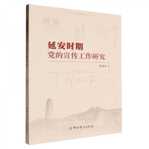 延安時(shí)期黨的宣傳工作研究/中延院書系 黨和國(guó)家重要文獻(xiàn) 柴晨清| 新華正版