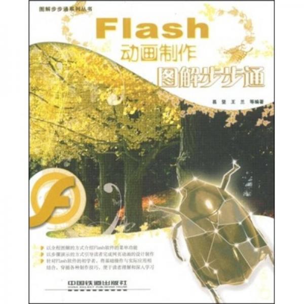 Flash动画制作图解步步通