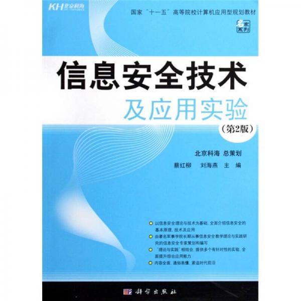 國(guó)家“十一五”高等院校計(jì)算機(jī)應(yīng)用型規(guī)劃教材：信息安全技術(shù)及應(yīng)用實(shí)驗(yàn)