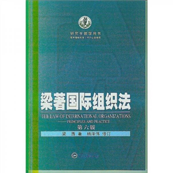梁著國(guó)際組織法
