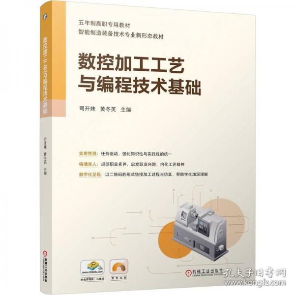 数控加工工艺与编程技术基础 大中专高职科技综合
