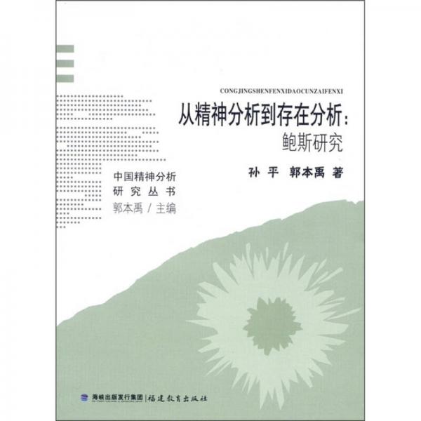 从精神分析到存在分析：鲍斯研究