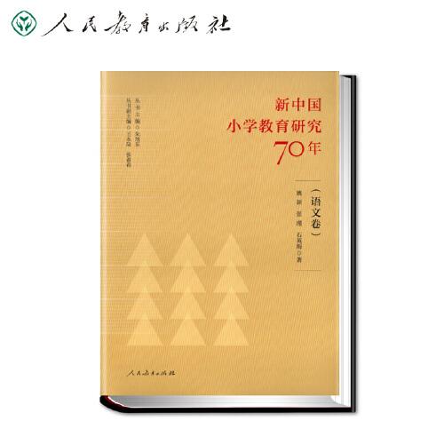 新中国小学教育研究70年 语文卷
