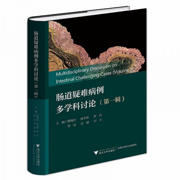 肠道疑难病例多学科讨论（第一辑）