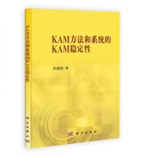KAM方法和系统的KAM稳定性