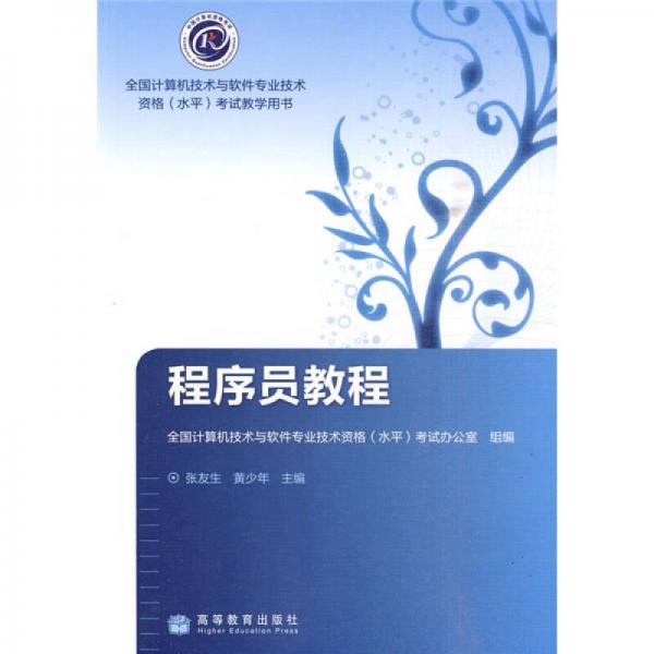 全國計算機技術與軟件專業(yè)技術資格（水平）考試教學用書：程序員教程
