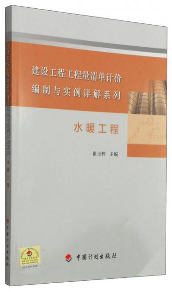 建设工程工程量清单计价编制与实例详解系列：水暖工程