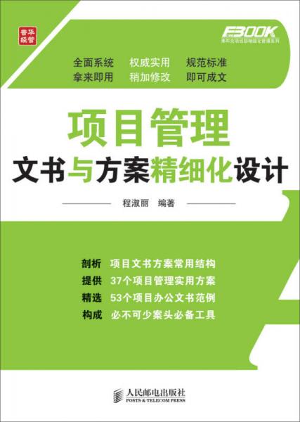 弗布克项目部精细化管理系列：项目管理文书与方案精细化设计