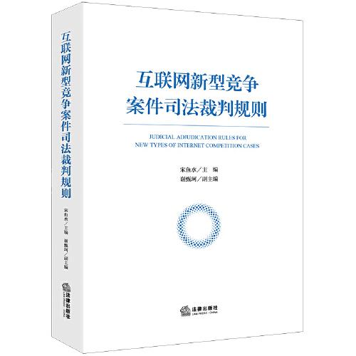 互联网新型竞争案件司法裁判规则