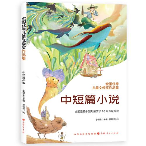 全國(guó)優(yōu)秀兒童文學(xué)獎(jiǎng)作品集-中短篇小說(shuō)