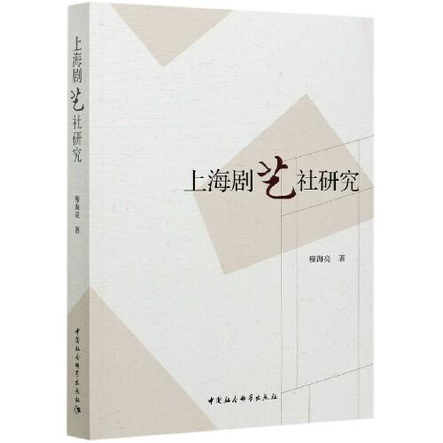 上海劇藝社研究