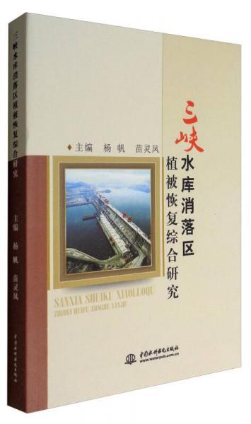 三峽水庫消落區(qū)植被恢復(fù)綜合研究