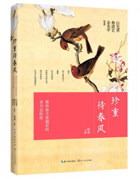 珍重待春風(fēng)