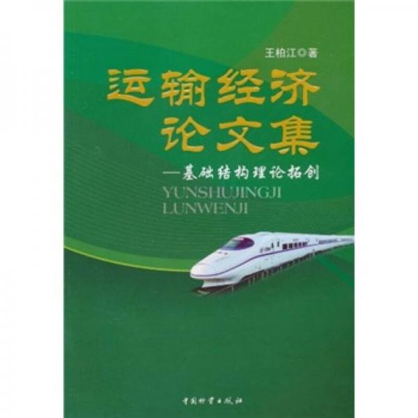 運輸經濟論文集：基礎結構理論拓創(chuàng)