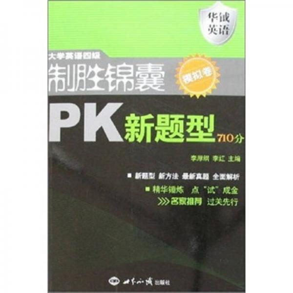 大学英语四级制胜锦囊PK新题型710分-模拟卷