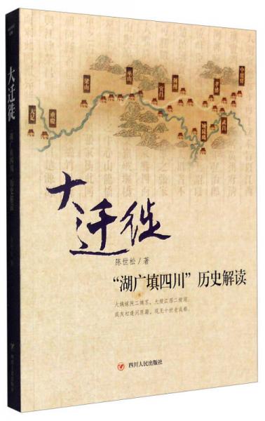 大遷徙：“湖廣填四川”歷史解讀