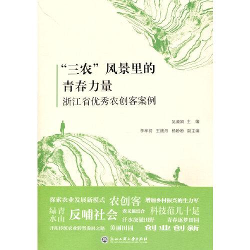 “三农”风景里的青春力量——浙江省优秀农创客案例
