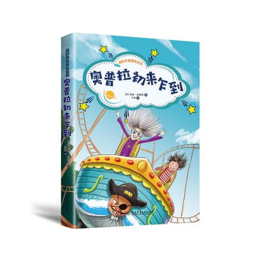 我的外星朋友系列·奧普拉初來乍到
