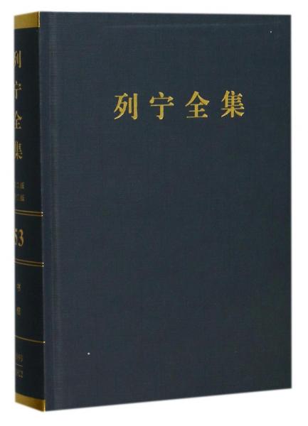 列宁全集（第53卷1893-1922年第2版增订版）