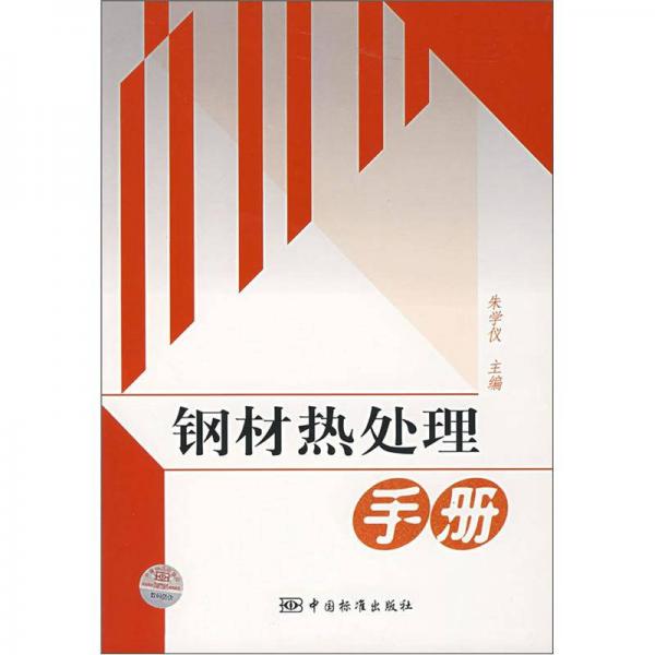 鋼材熱處理手冊
