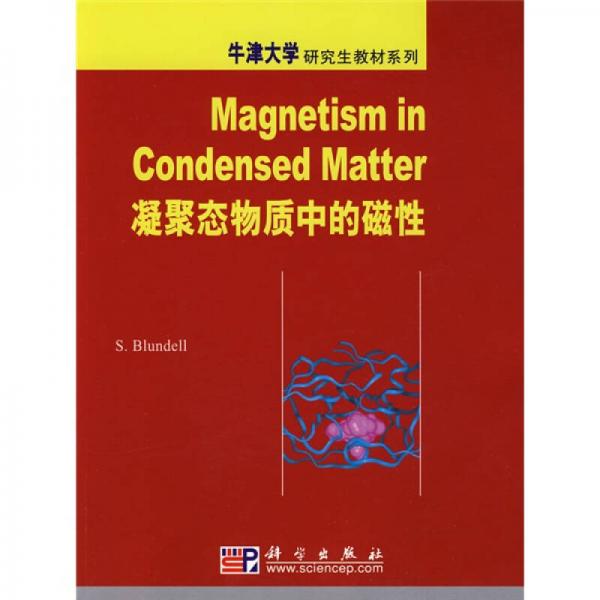 牛津大學(xué)研究生教材系列：凝聚態(tài)物理中的磁性