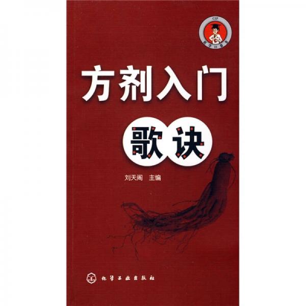 醫(yī)學(xué)口袋書：方劑入門歌訣