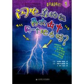 閃電真的能兩次擊中同一個(gè)地方嗎？
