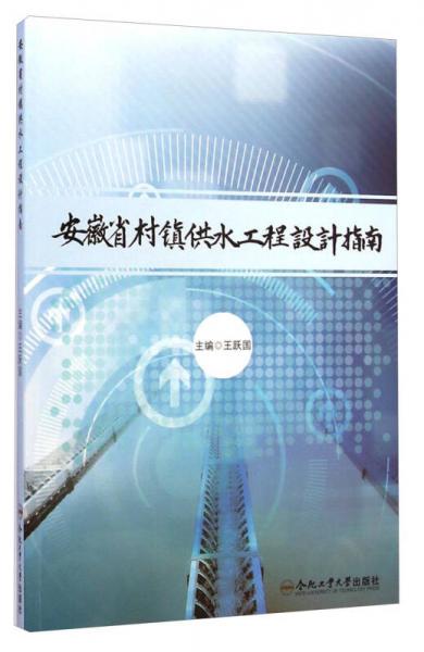 安徽省村鎮(zhèn)供水工程設(shè)計(jì)指南